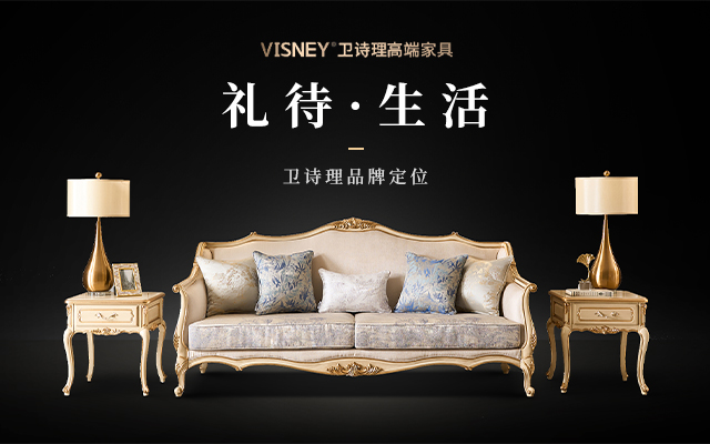 VISNEY衛(wèi)詩(shī)理家具品牌定位案例